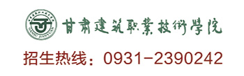 甘肅建筑職業技術學院